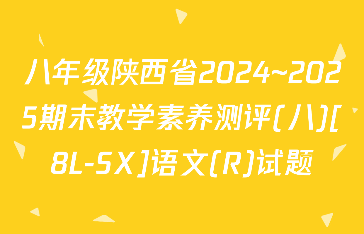 八年级陕西省2024~2025期末教学素养测评(八)[8L-SX]语文(R)试题