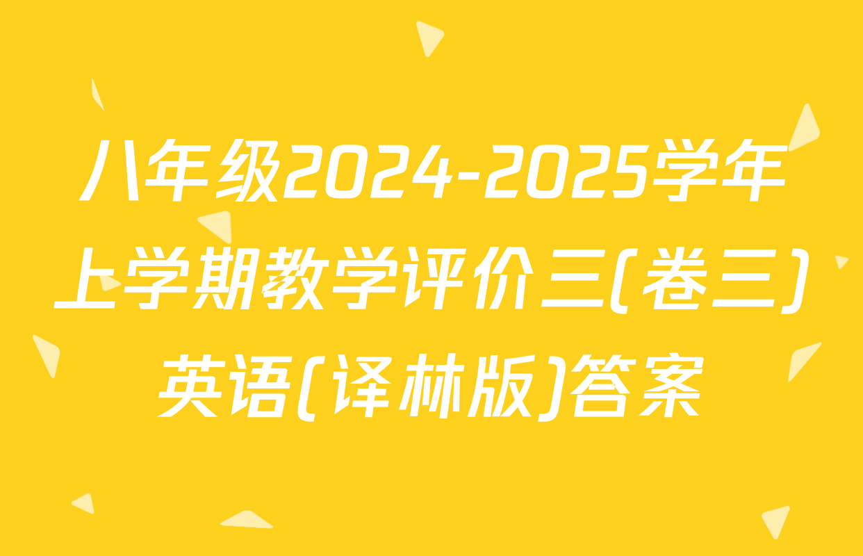 八年级2024-2025学年上学期教学评价三(卷三)英语(译林版)答案