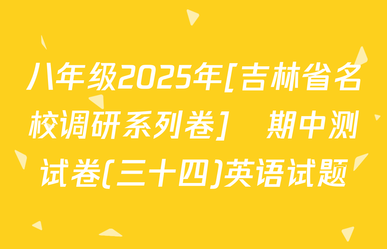 八年级2025年[吉林省名校调研系列卷]•期中测试卷(三十四)英语试题