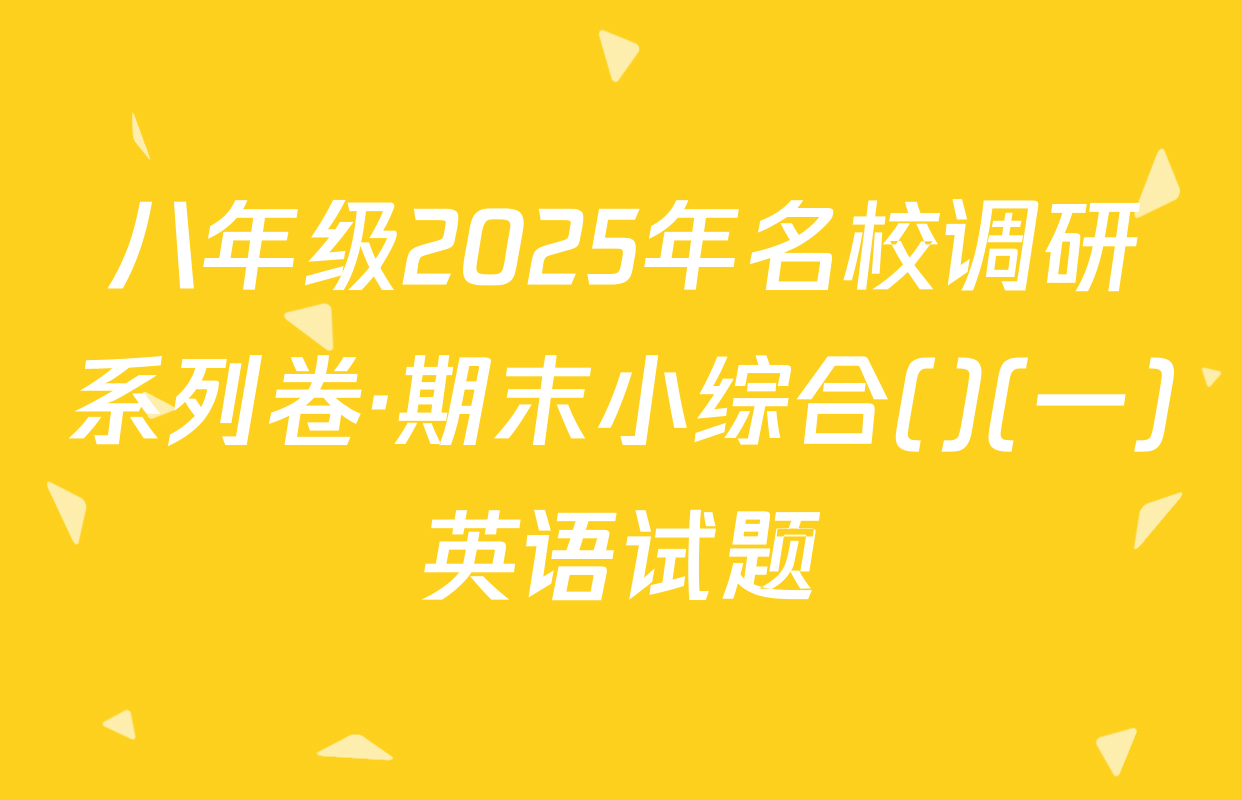 八年级2025年名校调研系列卷·期末小综合()(一)英语试题