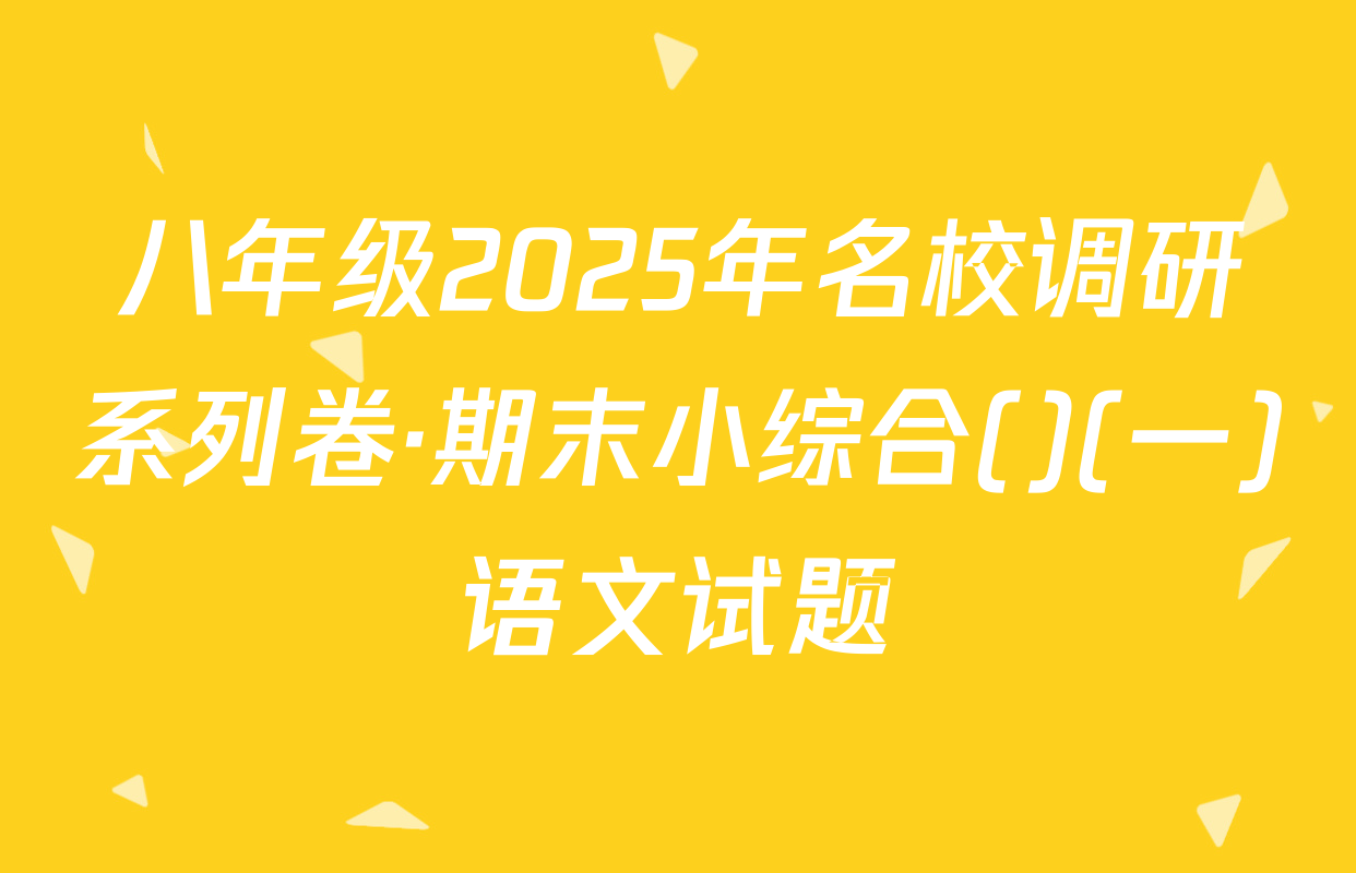 八年级2025年名校调研系列卷·期末小综合()(一)语文试题