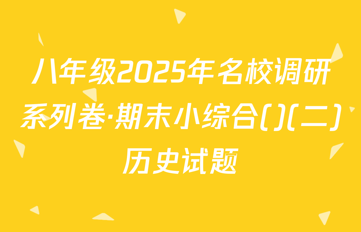 八年级2025年名校调研系列卷·期末小综合()(二)历史试题