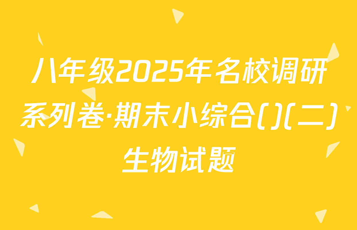 八年级2025年名校调研系列卷·期末小综合()(二)生物试题