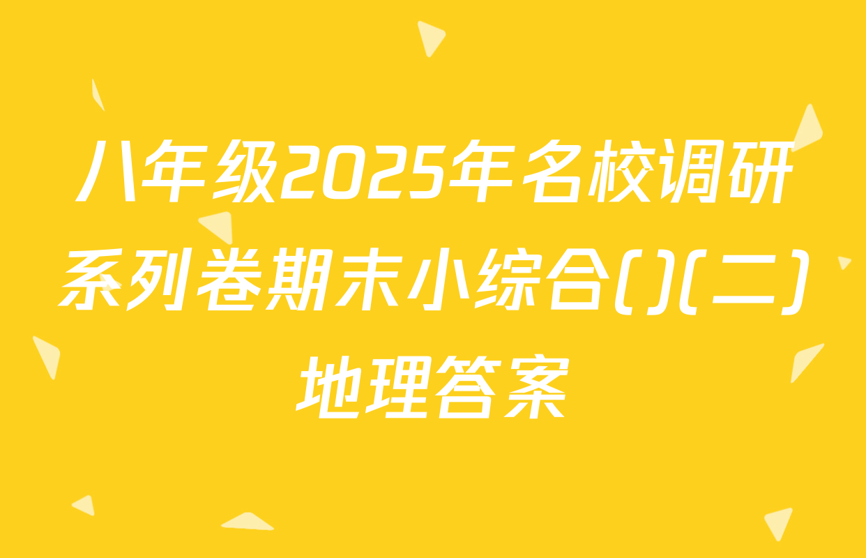 八年级2025年名校调研系列卷期末小综合()(二)地理答案