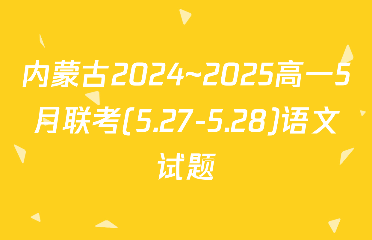 内蒙古2024~2025高一5月联考(5.27-5.28)语文试题