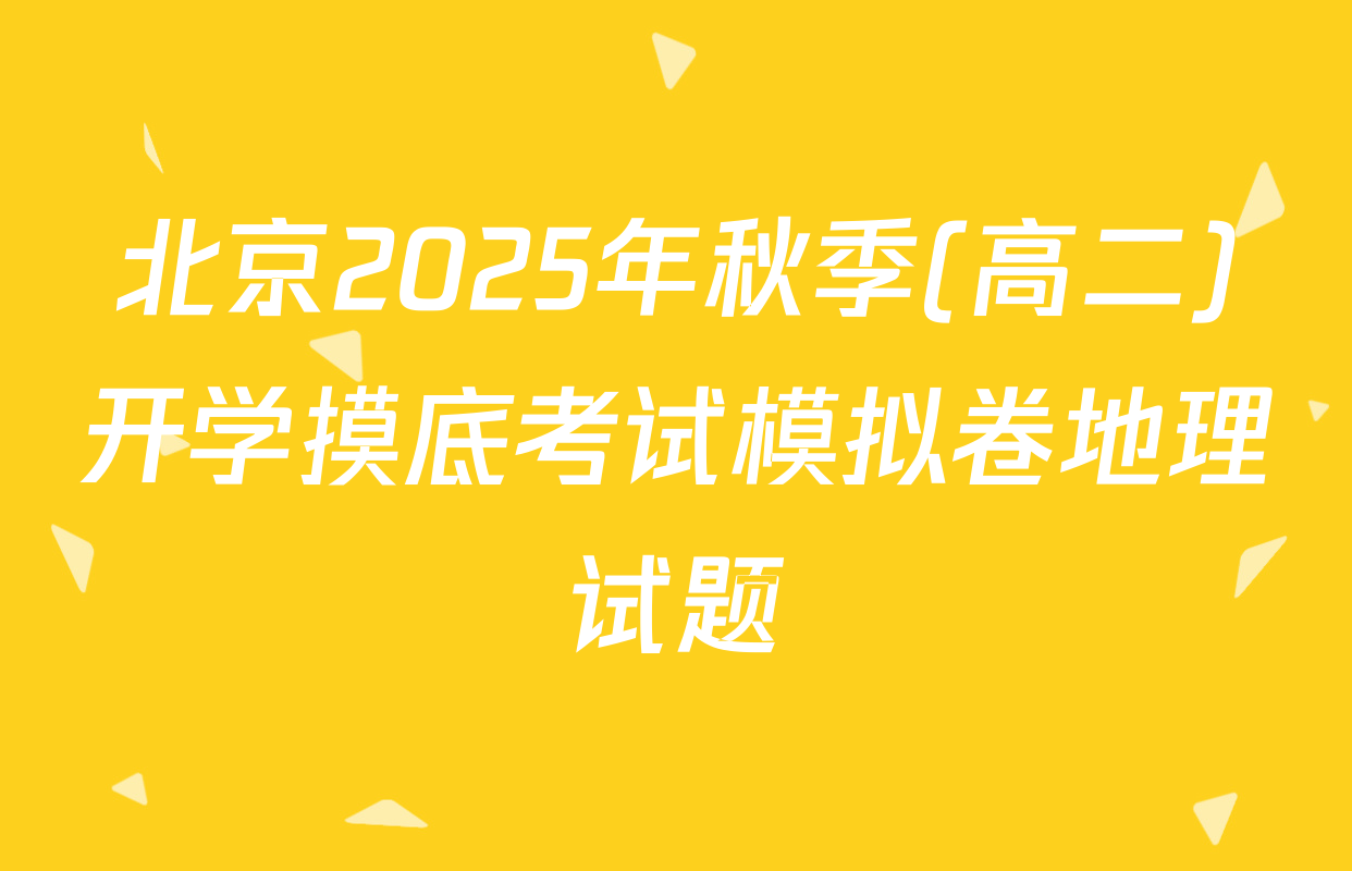 北京2025年秋季(高二)开学摸底考试模拟卷地理试题
