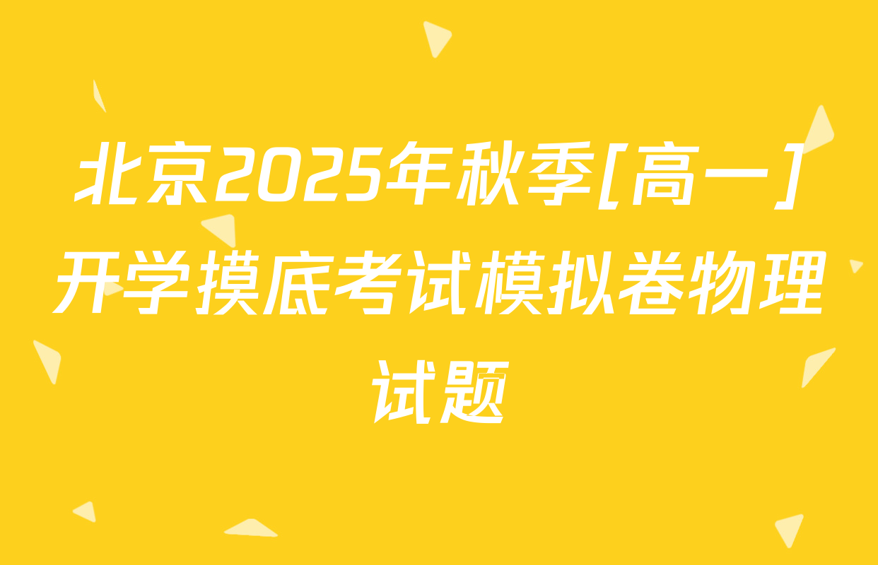 北京2025年秋季[高一]开学摸底考试模拟卷物理试题