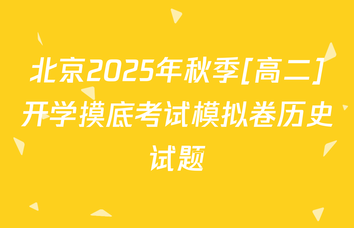 北京2025年秋季[高二]开学摸底考试模拟卷历史试题