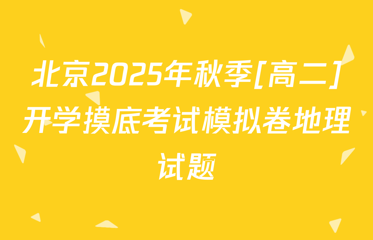北京2025年秋季[高二]开学摸底考试模拟卷地理试题