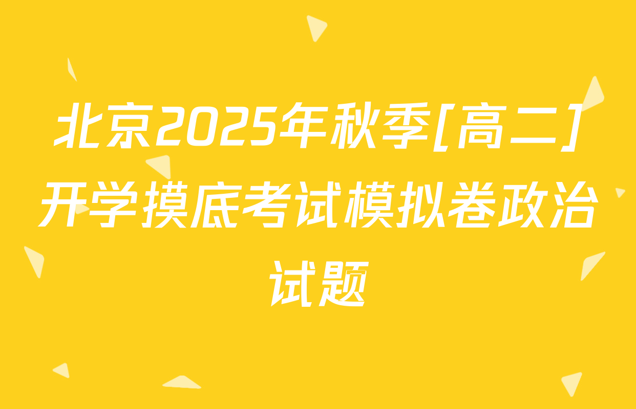 北京2025年秋季[高二]开学摸底考试模拟卷政治试题