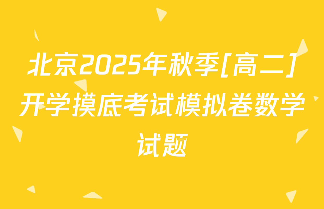 北京2025年秋季[高二]开学摸底考试模拟卷数学试题