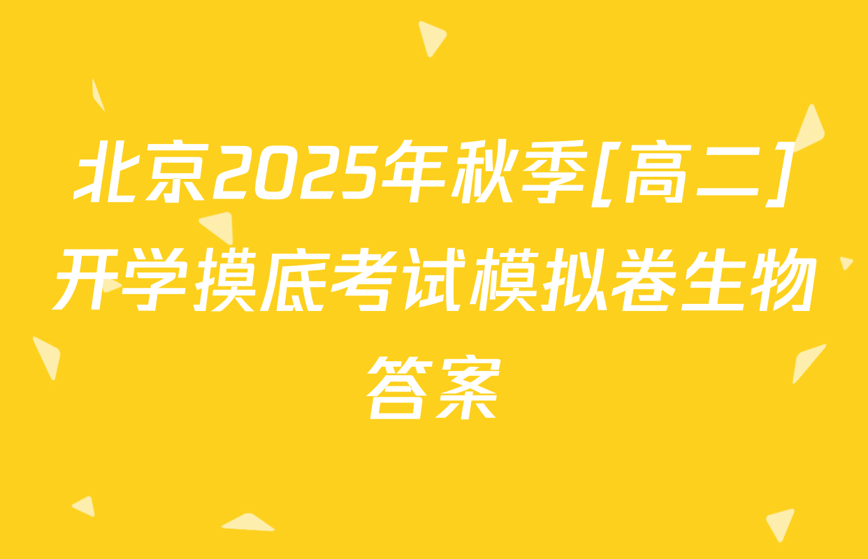 北京2025年秋季[高二]开学摸底考试模拟卷生物答案