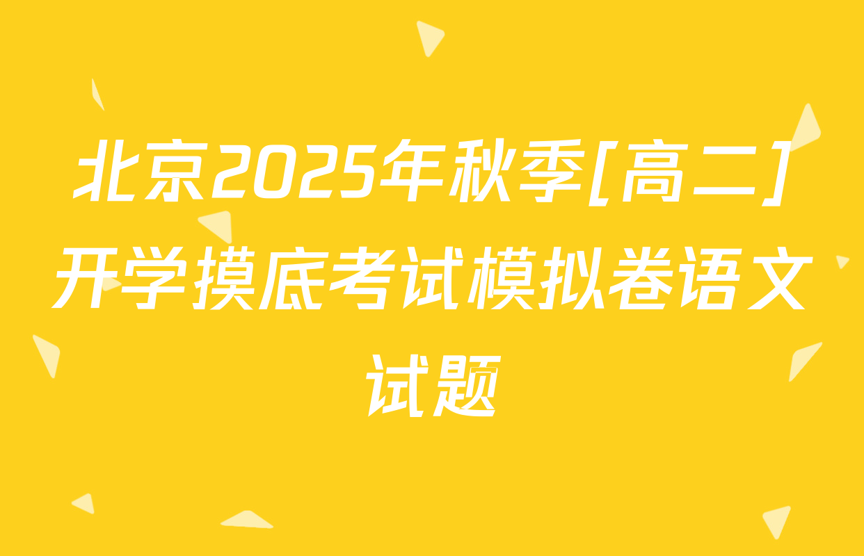 北京2025年秋季[高二]开学摸底考试模拟卷语文试题