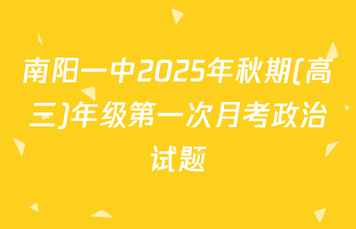 南阳一中2025年秋期(高三)年级第一次月考政治试题