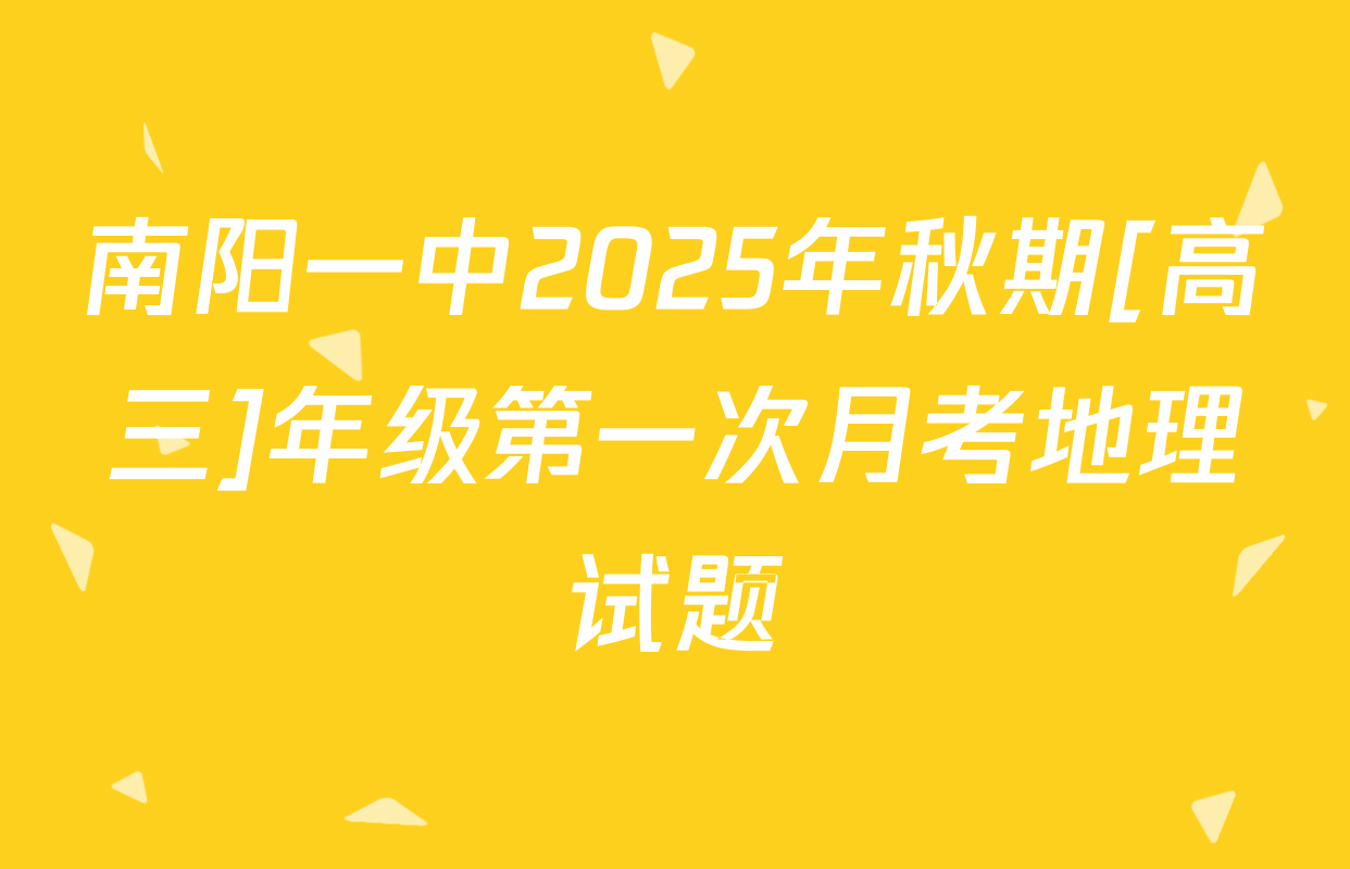 南阳一中2025年秋期[高三]年级第一次月考地理试题