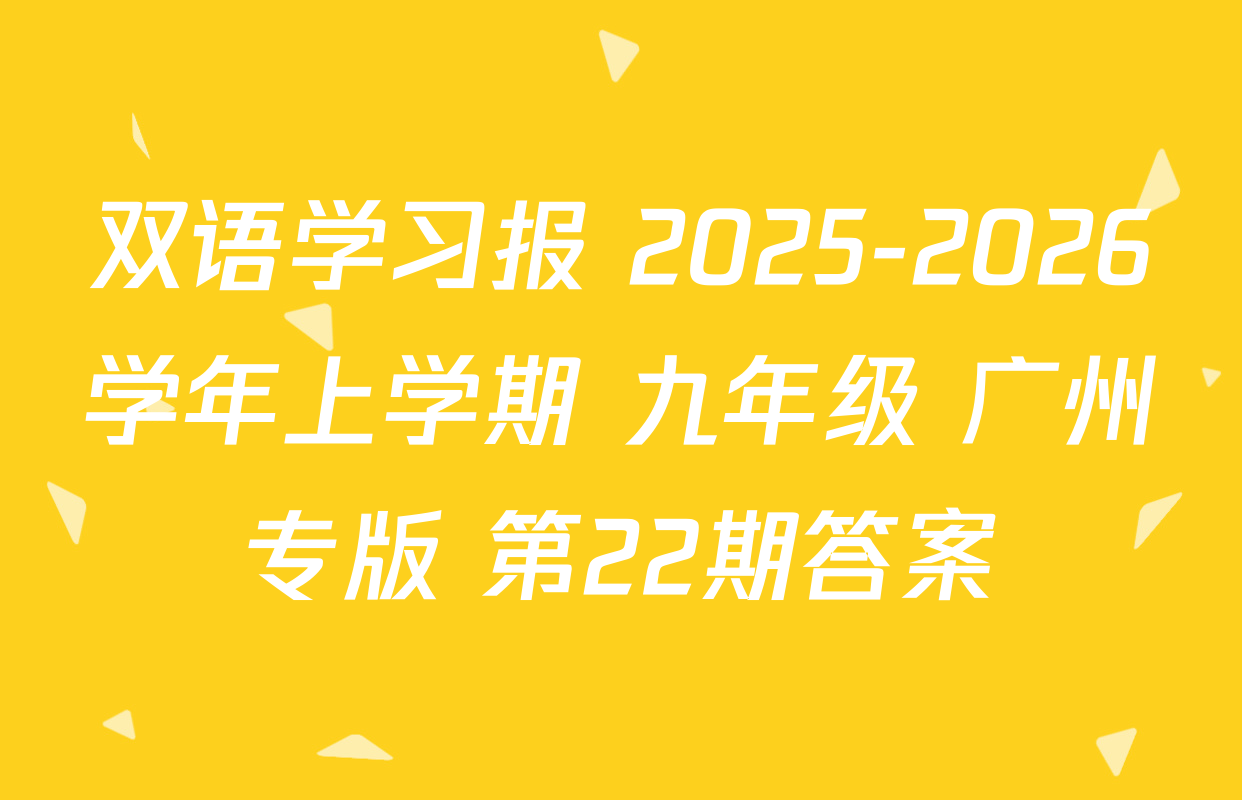 双语学习报 2025-2026学年上学期 九年级 广州专版 第22期答案
