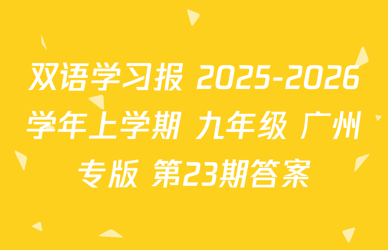 双语学习报 2025-2026学年上学期 九年级 广州专版 第23期答案