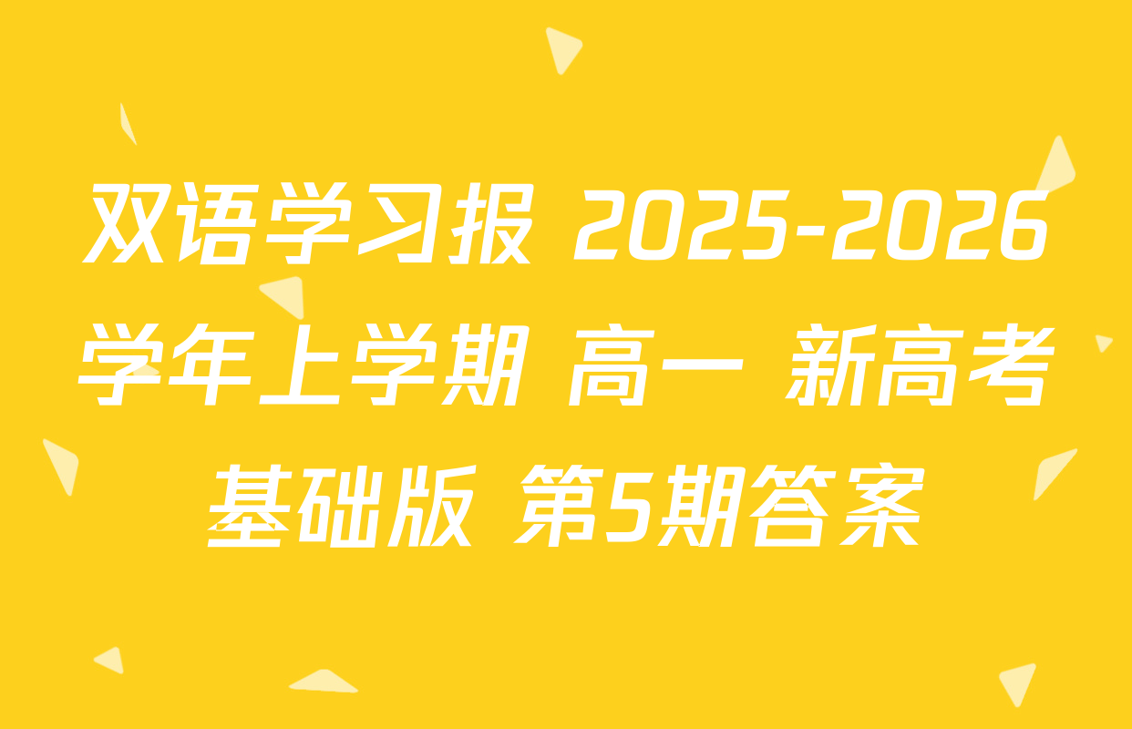 双语学习报 2025-2026学年上学期 高一 新高考基础版 第5期答案