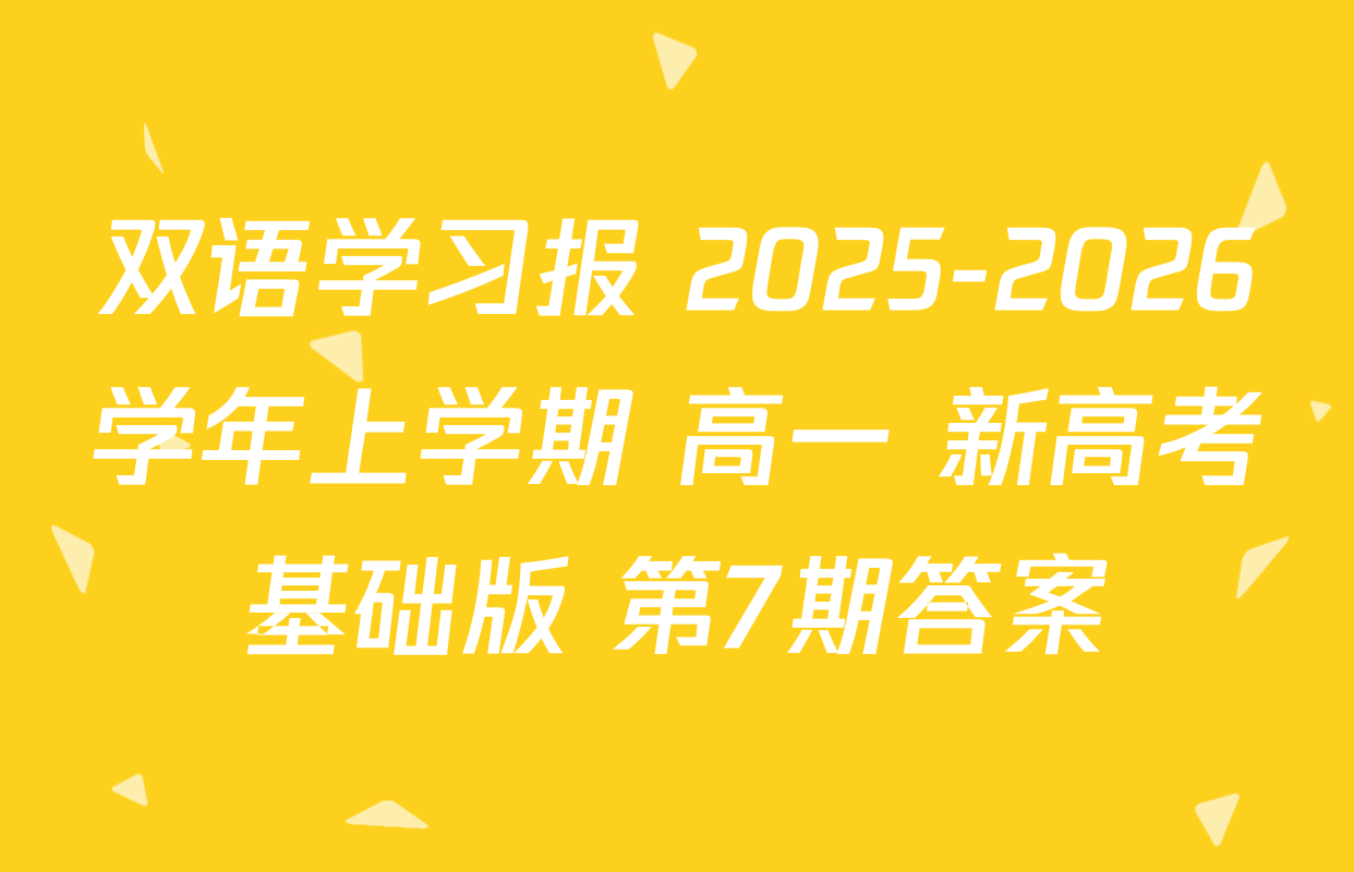 双语学习报 2025-2026学年上学期 高一 新高考基础版 第7期答案