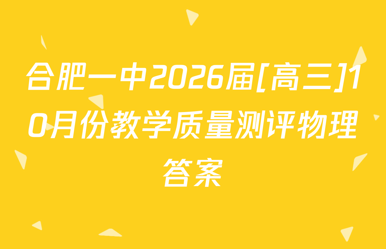 合肥一中2026届[高三]10月份教学质量测评物理答案