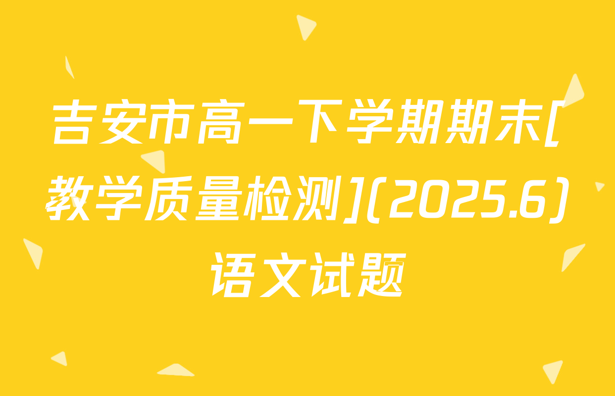 吉安市高一下学期期末[教学质量检测](2025.6)语文试题