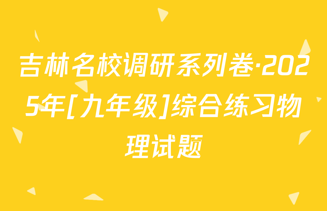 吉林名校调研系列卷·2025年[九年级]综合练习物理试题