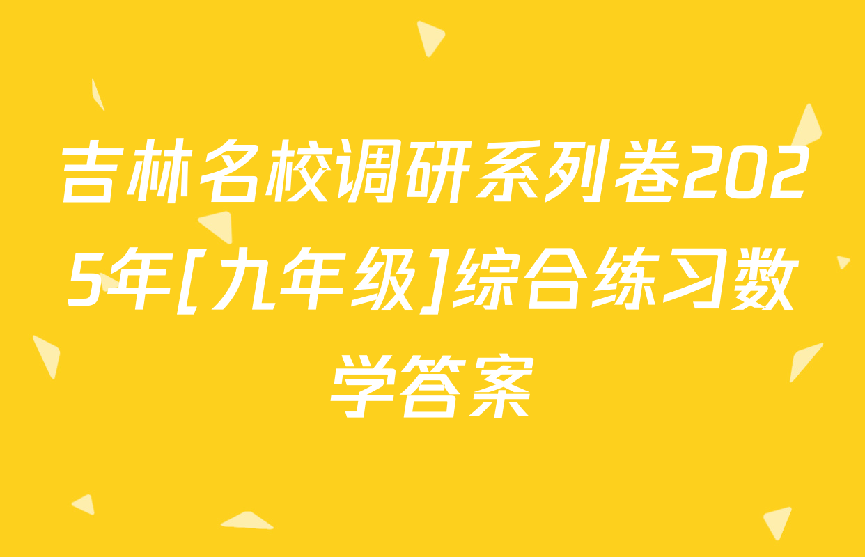 吉林名校调研系列卷2025年[九年级]综合练习数学答案