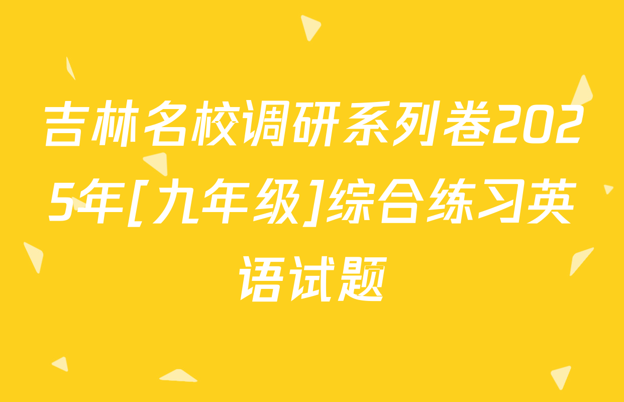 吉林名校调研系列卷2025年[九年级]综合练习英语试题