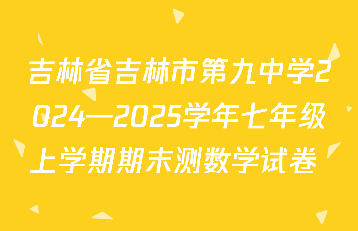 吉林省吉林市第九中学2024—2025学年七年级上学期期末测数学试卷 