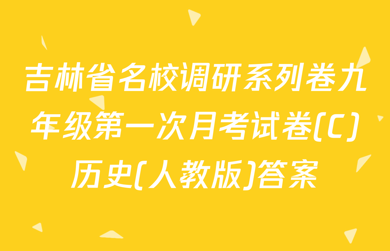 吉林省名校调研系列卷九年级第一次月考试卷(C)历史(人教版)答案