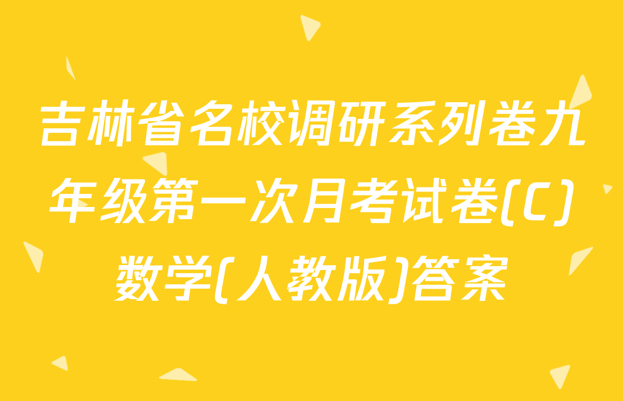 吉林省名校调研系列卷九年级第一次月考试卷(C)数学(人教版)答案