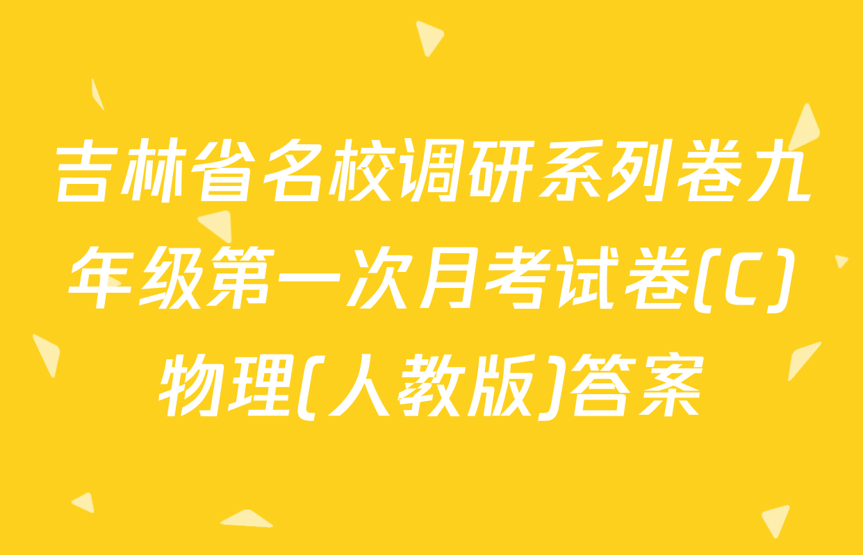 吉林省名校调研系列卷九年级第一次月考试卷(C)物理(人教版)答案