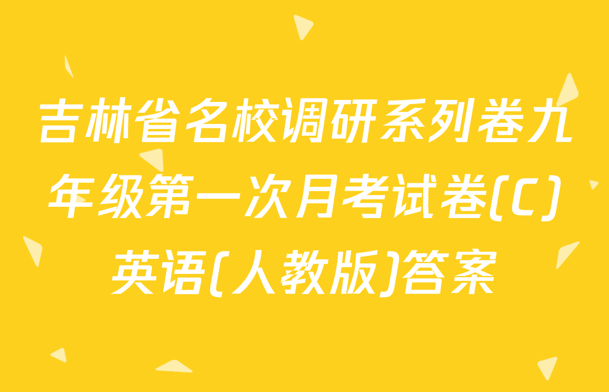 吉林省名校调研系列卷九年级第一次月考试卷(C)英语(人教版)答案