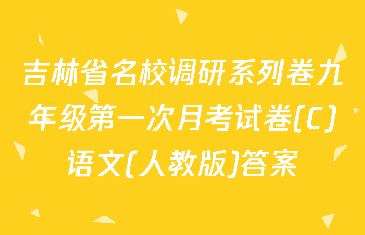 吉林省名校调研系列卷九年级第一次月考试卷(C)语文(人教版)答案
