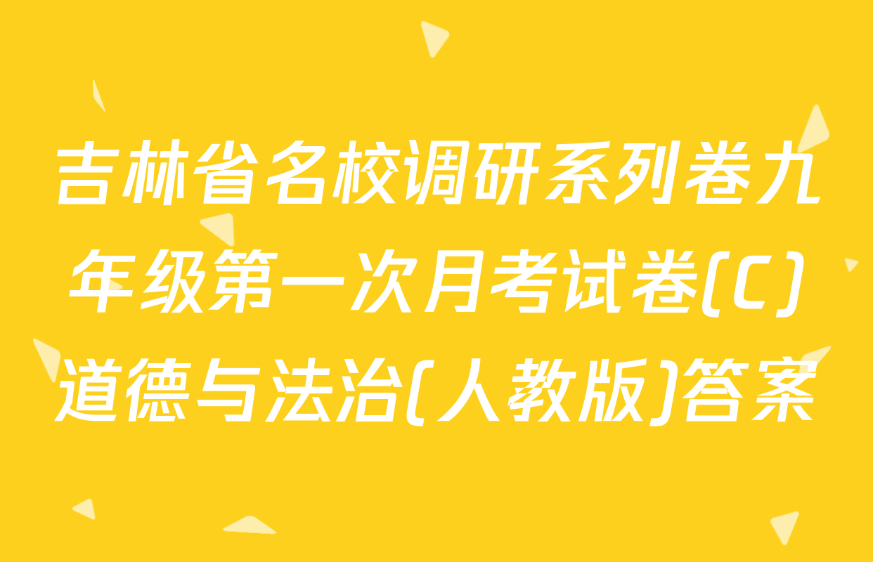 吉林省名校调研系列卷九年级第一次月考试卷(C)道德与法治(人教版)答案