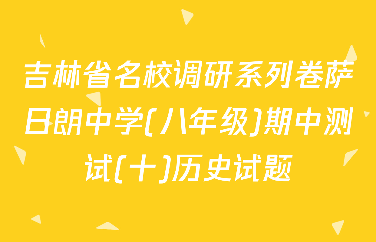 吉林省名校调研系列卷萨日朗中学(八年级)期中测试(十)历史试题