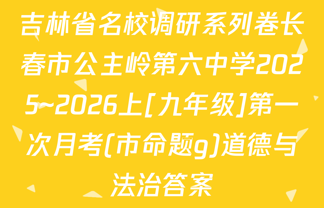 吉林省名校调研系列卷长春市公主岭第六中学2025~2026上[九年级]第一次月考(市命题g)道德与法治答案
