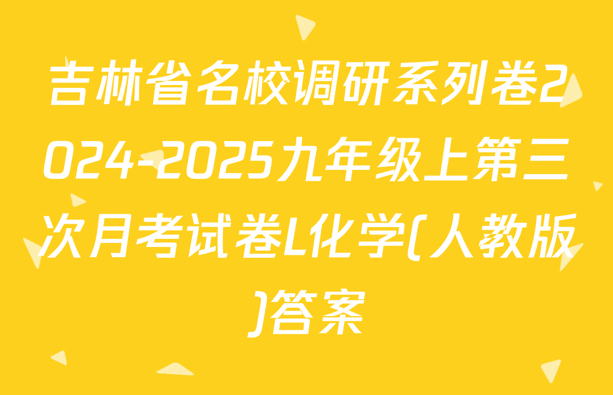 吉林省名校调研系列卷2024-2025九年级上第三次月考试卷L化学(人教版)答案