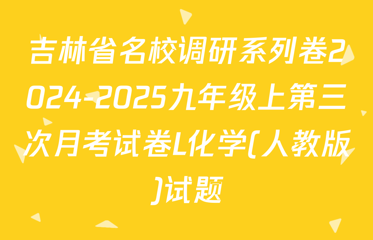 吉林省名校调研系列卷2024-2025九年级上第三次月考试卷L化学(人教版)试题