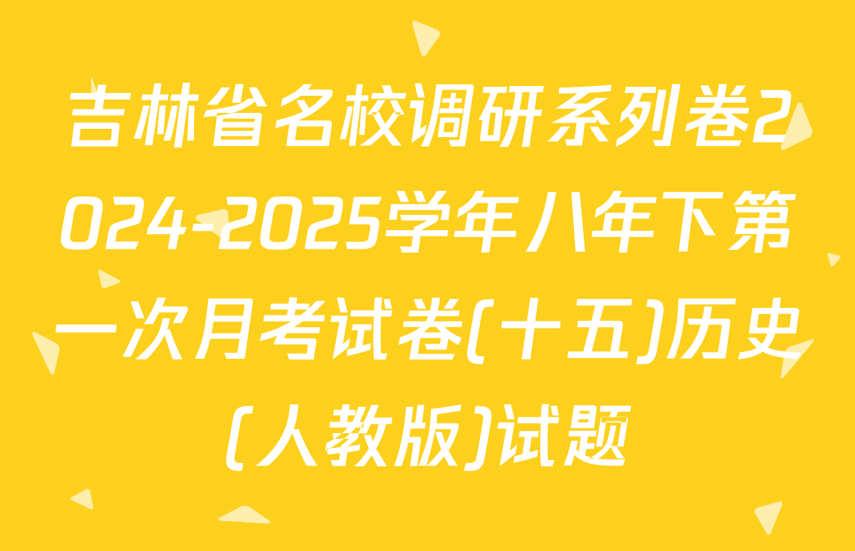 吉林省名校调研系列卷2024-2025学年八年下第一次月考试卷(十五)历史(人教版)试题