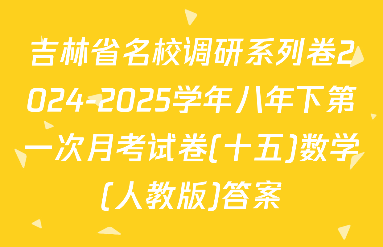 吉林省名校调研系列卷2024-2025学年八年下第一次月考试卷(十五)数学(人教版)答案
