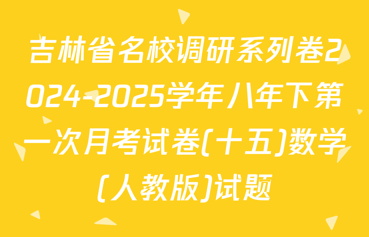 吉林省名校调研系列卷2024-2025学年八年下第一次月考试卷(十五)数学(人教版)试题