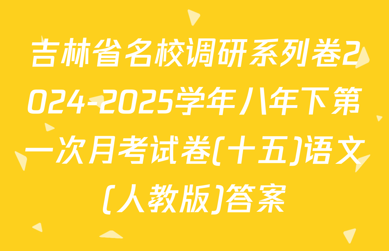 吉林省名校调研系列卷2024-2025学年八年下第一次月考试卷(十五)语文(人教版)答案