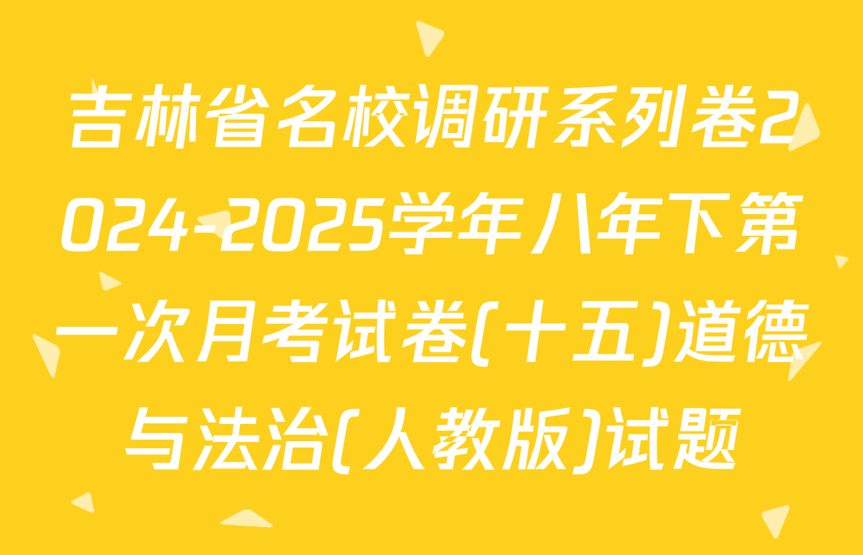 吉林省名校调研系列卷2024-2025学年八年下第一次月考试卷(十五)道德与法治(人教版)试题