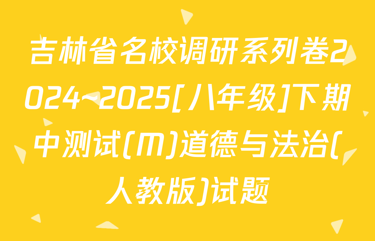 吉林省名校调研系列卷2024~2025[八年级]下期中测试(M)道德与法治(人教版)试题