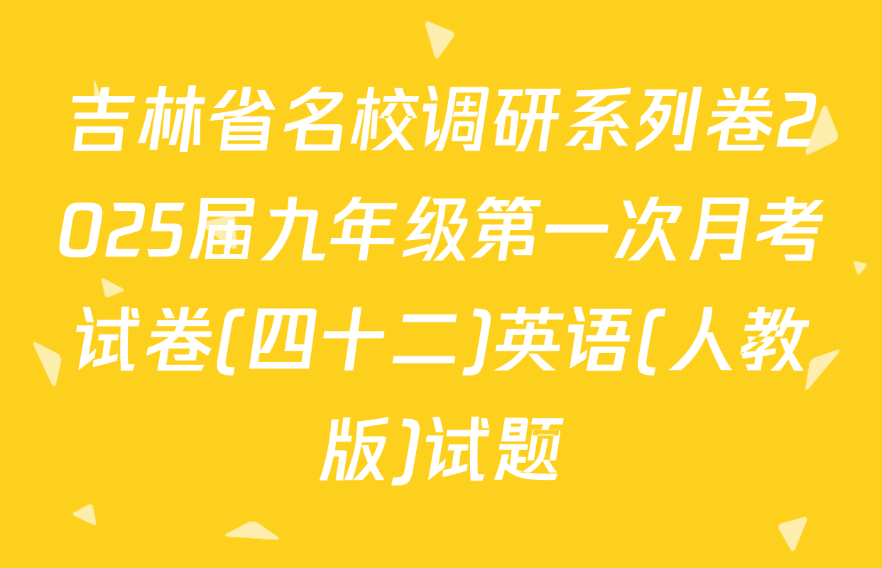 吉林省名校调研系列卷2025届九年级第一次月考试卷(四十二)英语(人教版)试题