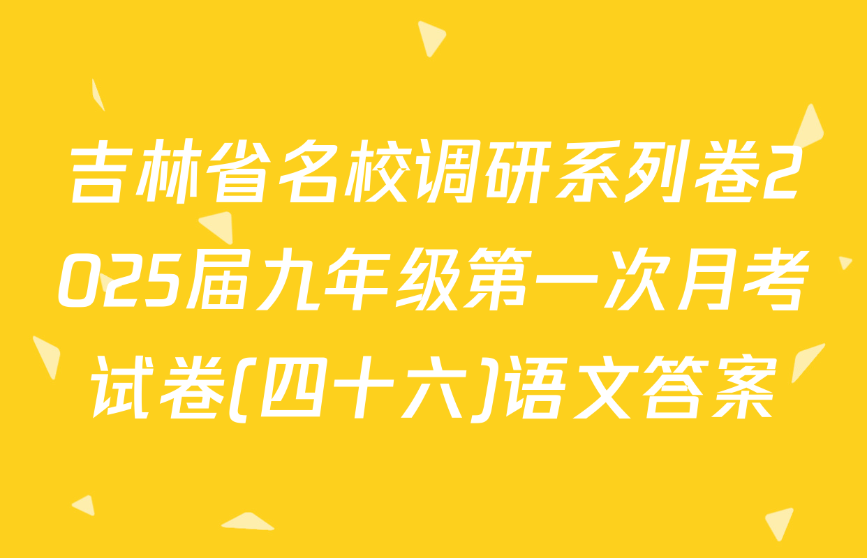 吉林省名校调研系列卷2025届九年级第一次月考试卷(四十六)语文答案