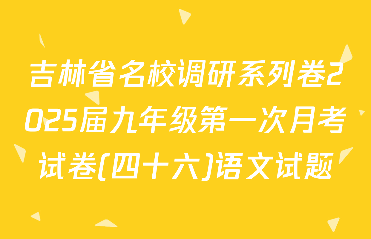 吉林省名校调研系列卷2025届九年级第一次月考试卷(四十六)语文试题