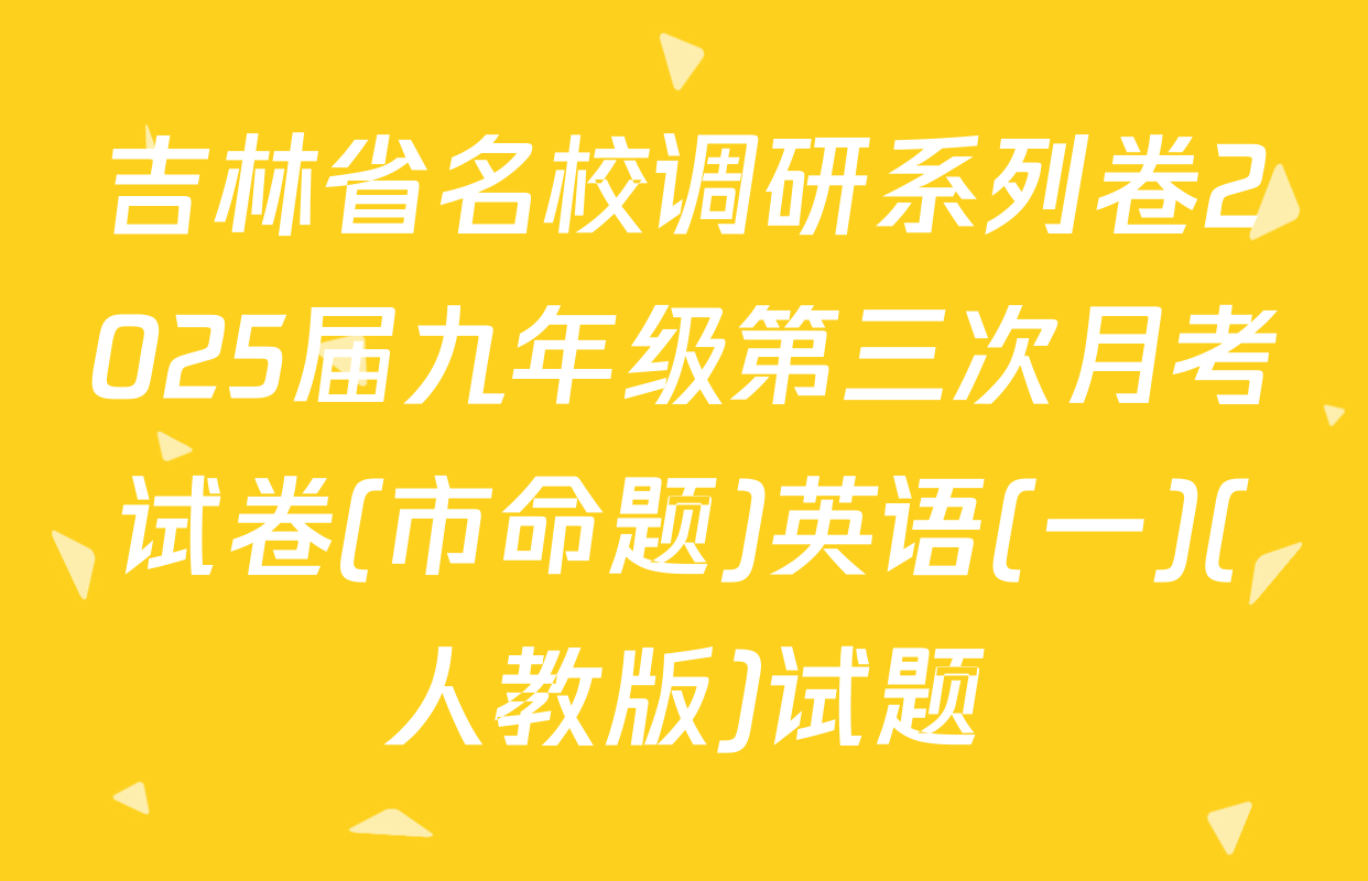 吉林省名校调研系列卷2025届九年级第三次月考试卷(市命题)英语(一)(人教版)试题