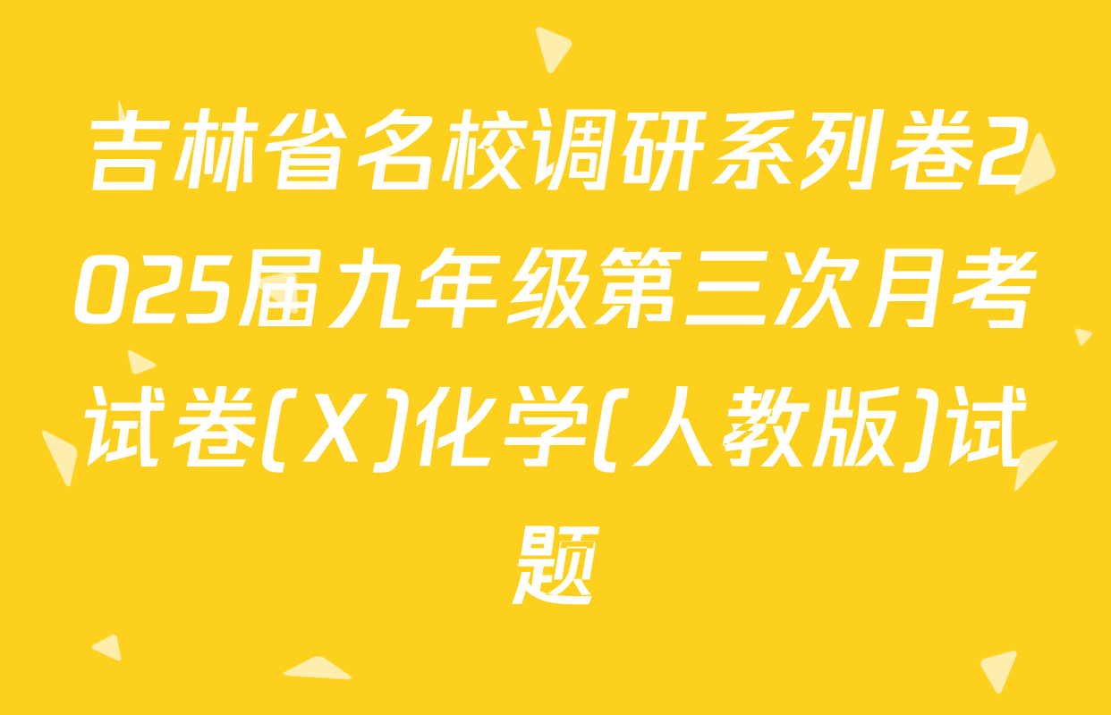 吉林省名校调研系列卷2025届九年级第三次月考试卷(X)化学(人教版)试题